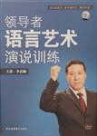 《領導者語言藝術(shù)演說訓練》