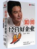 如何經(jīng)營好企業(yè)