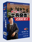 如何培養(yǎng)一名士兵突擊式的好員工