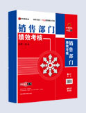 銷售部門績效考核