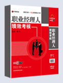 職業(yè)經(jīng)理人績效考核