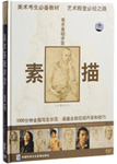 《素描/美術(shù)基礎(chǔ)講堂》