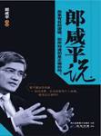 《郎咸平說 熱象背后的邏輯》