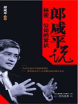 《郎咸平說 秘密：公司的常識(shí)》