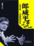 《郎咸平說：人間萬象》