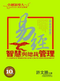 《易經(jīng)智慧與總裁管理—卓越領導人的智慧修煉》（關(guān)鍵問題篇）