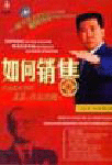 《如何銷售－黃金法則之十》