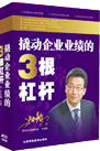 撬動(dòng)企業(yè)業(yè)績的3跟杠桿