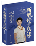 新解孫子兵法-戰(zhàn)略篇