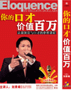 你的口才價值百萬—總裁演說與口才的必修課程
