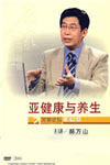 亞健康與養(yǎng)生