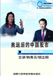 奧運后的中國股市
