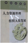 人力資源管理vs組織人員發(fā)展