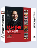 易經(jīng)管理與領(lǐng)導(dǎo)智慧