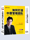 如何打造中層管理團(tuán)隊(duì)