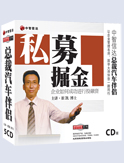私募掘金—企業(yè)如何成功進(jìn)行投融資
