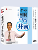 企業(yè)如何成功并購