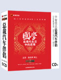 國學(xué)在現(xiàn)代生活中的應(yīng)用
