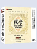 國學(xué)在企業(yè)管理中的應(yīng)用