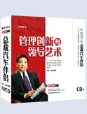 管理創(chuàng)新與領(lǐng)導(dǎo)藝術(shù)