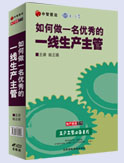 如何做一名優(yōu)秀的一線生產(chǎn)主管