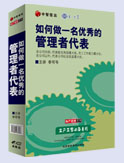 如何做一名優(yōu)秀的管理者代表