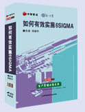 如何有效實(shí)施6sigma