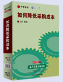 如何降低采購(gòu)成本