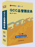 QCC品管圈實(shí)務(wù)