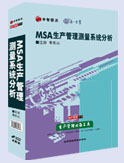 MSA生產(chǎn)管理測(cè)量系統(tǒng)分析