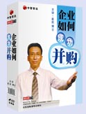 企業(yè)如何成功并購