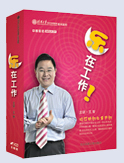 樂在工作