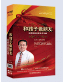 和孩子做朋友——如何有效的和孩子溝通