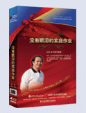 沒有眼淚的家庭作業(yè)