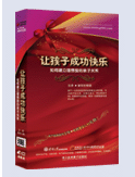 讓孩子成功快樂—如何建立理想型的親子關(guān)系