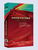 如何對孩子進(jìn)行性教育