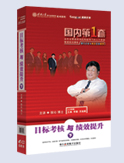 《目標(biāo)考核與績效提升》（下）