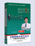 平衡構(gòu)建企業(yè)生命力-平衡記分卡運用實務(wù)