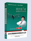 企業(yè)長期激勵體系的構(gòu)建與完善