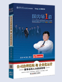 公司治理結(jié)構(gòu)與企業(yè)化運(yùn)營-董事會的人力資源管理