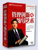管理創(chuàng)新與領導藝術