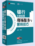 銀行大堂經(jīng)理現(xiàn)場(chǎng)服務(wù)與營(yíng)銷技巧