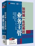 如何做一名優(yōu)秀的業(yè)務(wù)主管