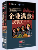 如何做一名企業(yè)滿意的好員工