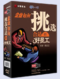 企業(yè)如何挑選合適的好員工