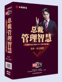 總裁管理智慧