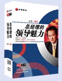 總經(jīng)理的領(lǐng)導(dǎo)魅力