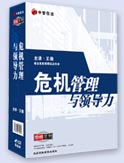 危機(jī)管理與領(lǐng)導(dǎo)力