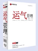 運(yùn)氣管理
