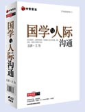 國學與人際溝通